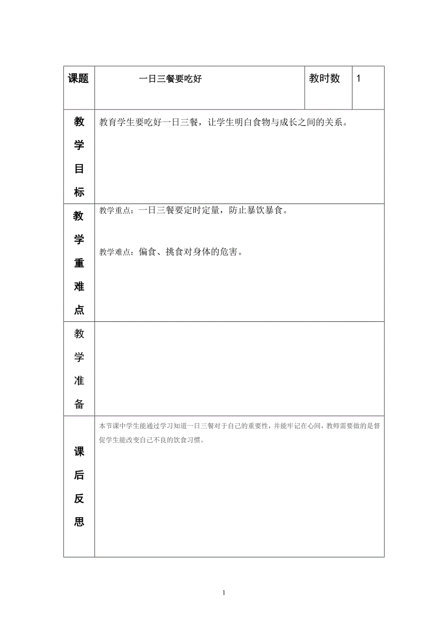 一日三餐要吃好_第1页