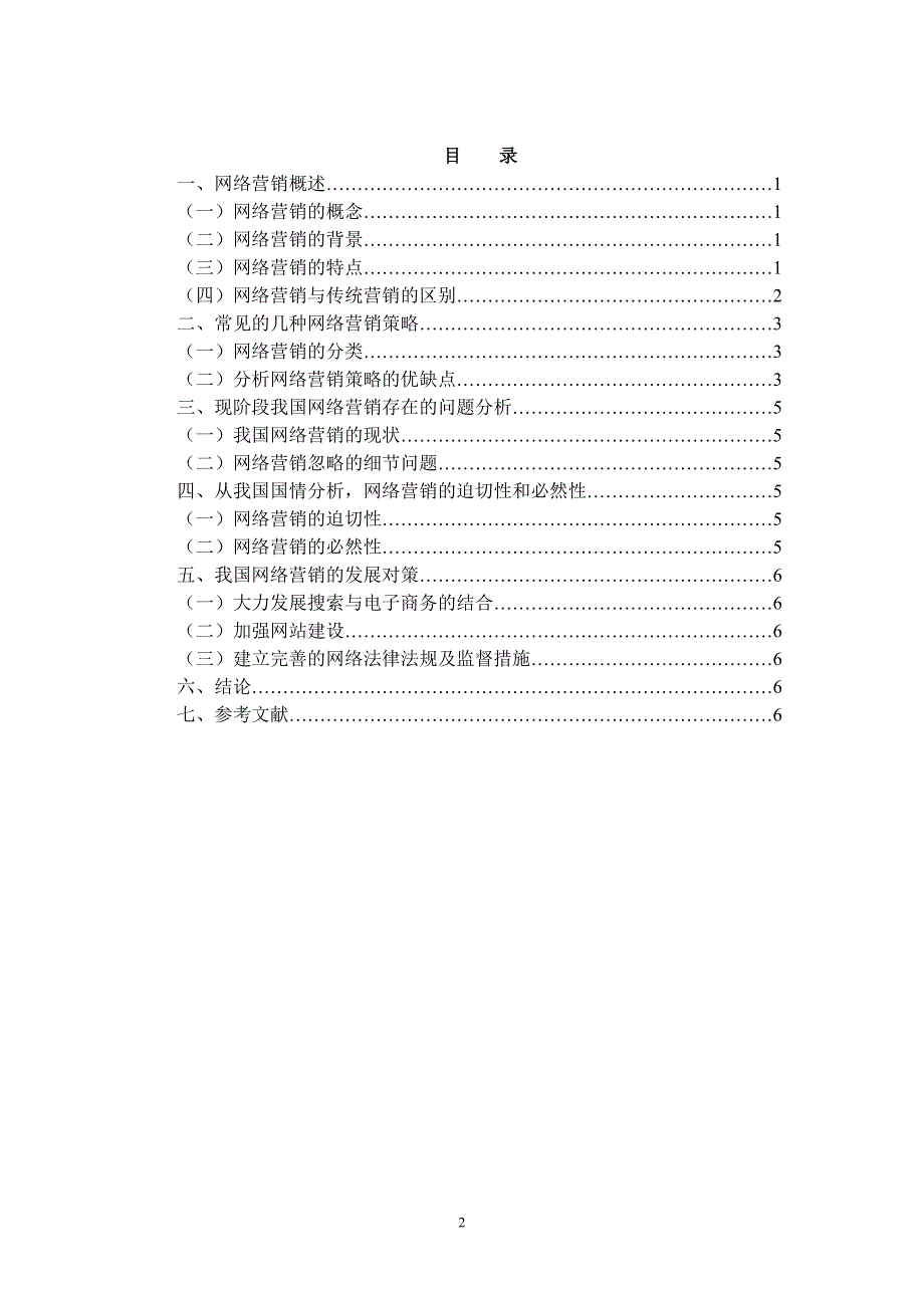 浅谈网络营销的策略论文初稿范文.doc_第2页