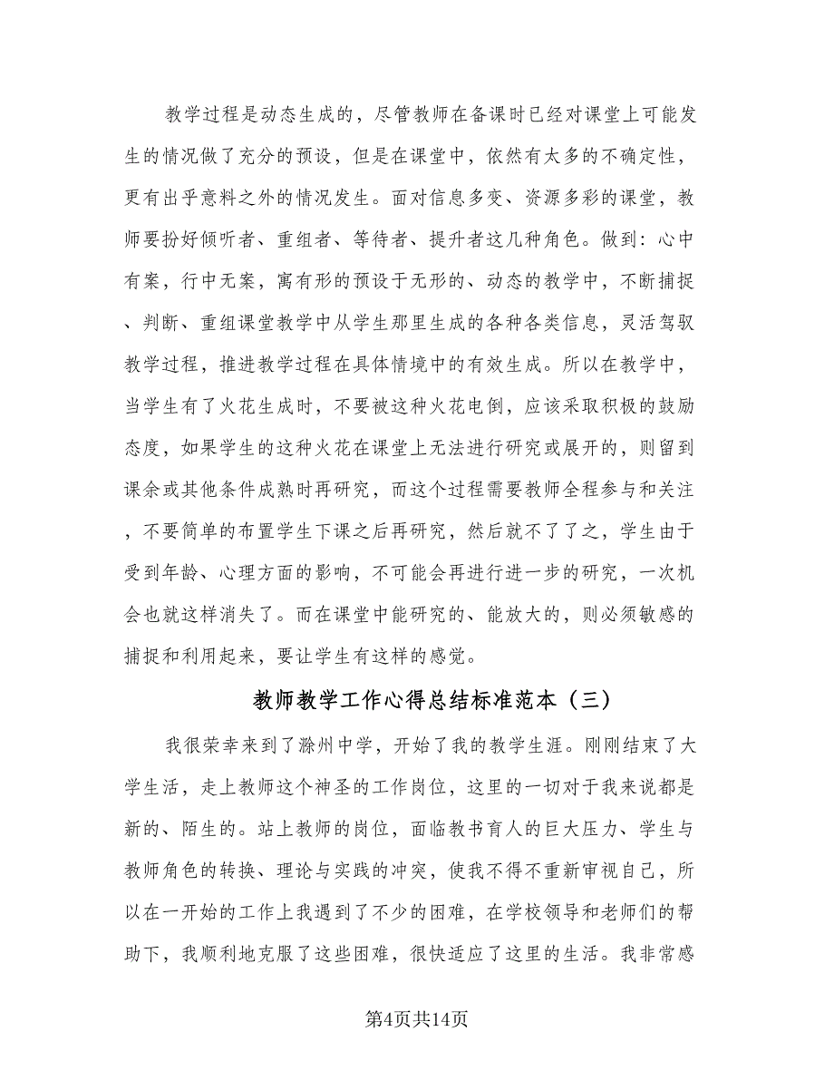 教师教学工作心得总结标准范本（5篇）.doc_第4页