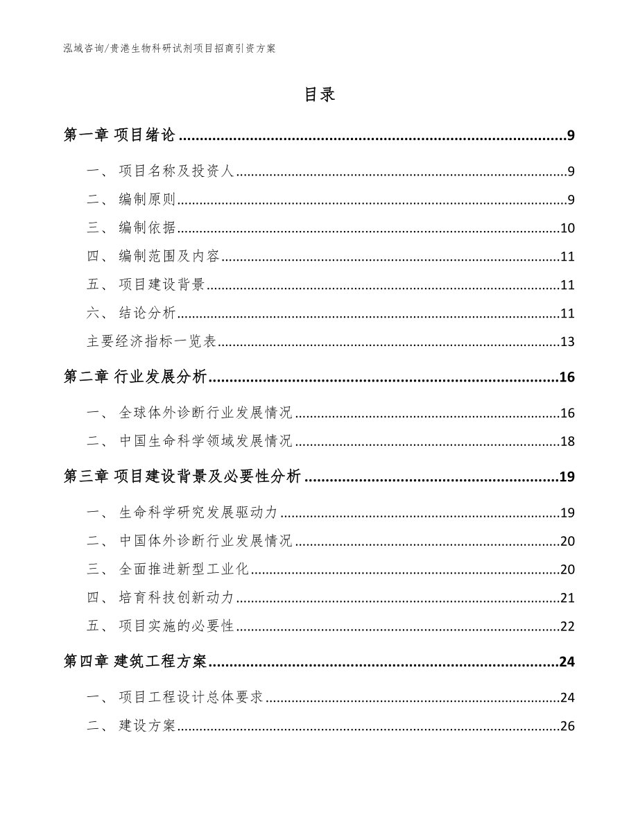 贵港生物科研试剂项目招商引资方案_模板参考_第2页