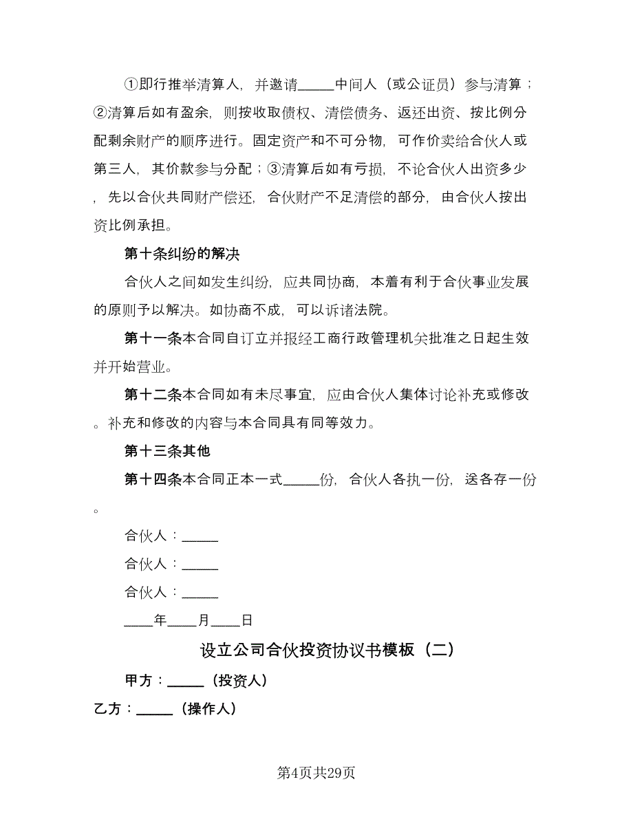 设立公司合伙投资协议书模板（八篇）.doc_第4页