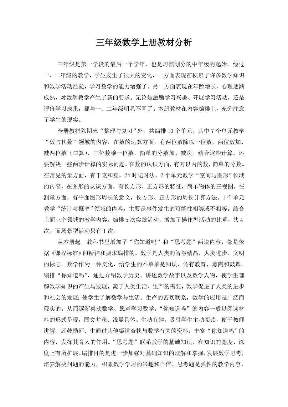 新苏教版三年级数学上册教材分析.doc_第1页