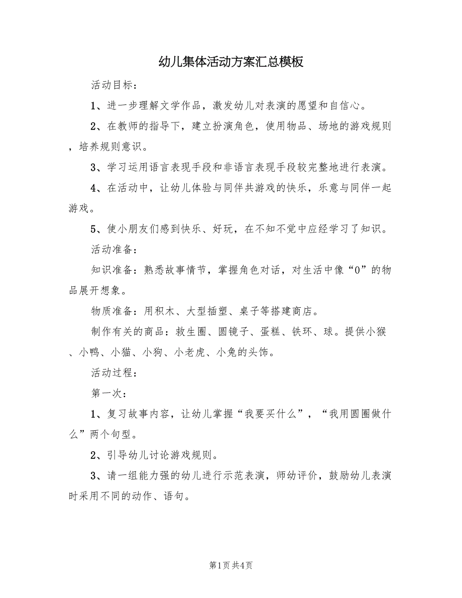 幼儿集体活动方案汇总模板（二篇）_第1页