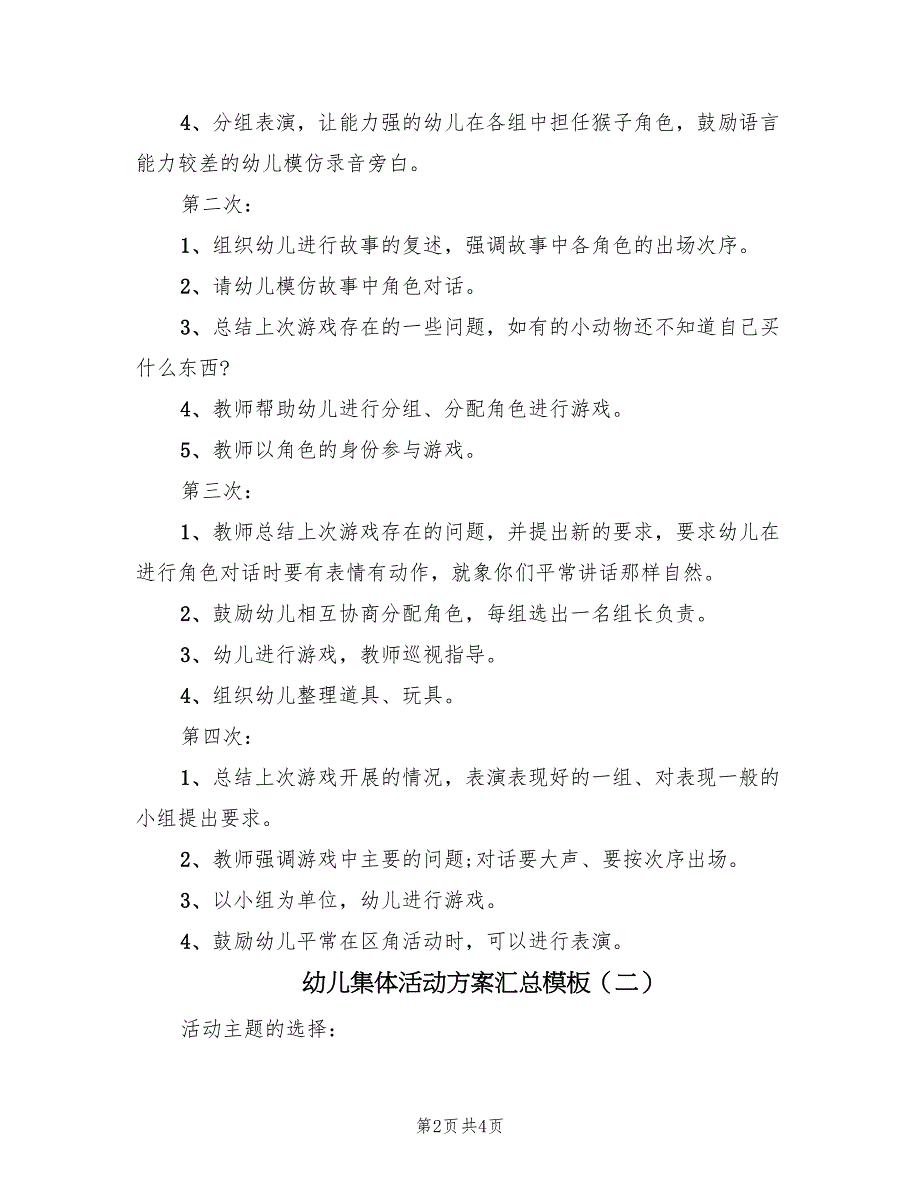 幼儿集体活动方案汇总模板（二篇）_第2页