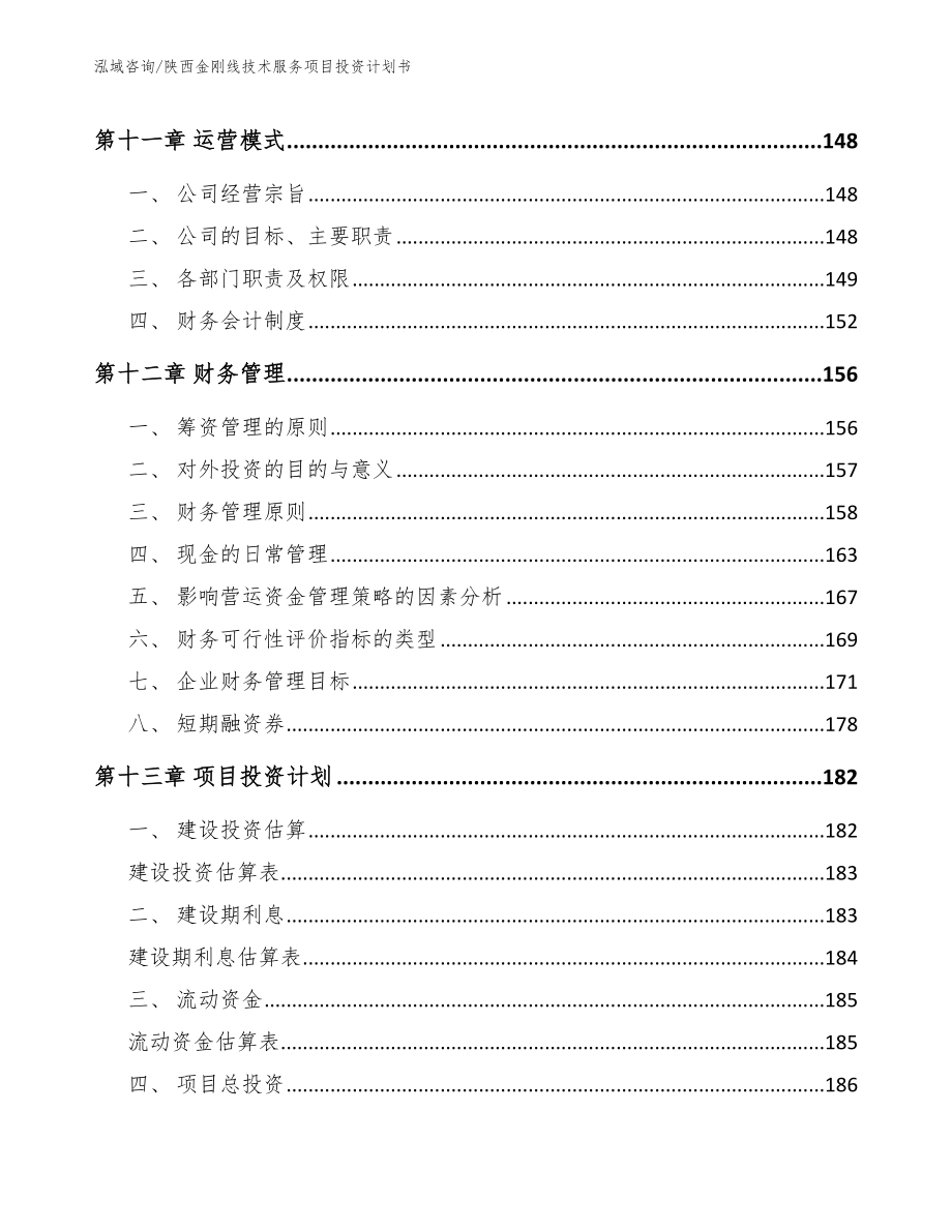 陕西金刚线技术服务项目投资计划书_第4页