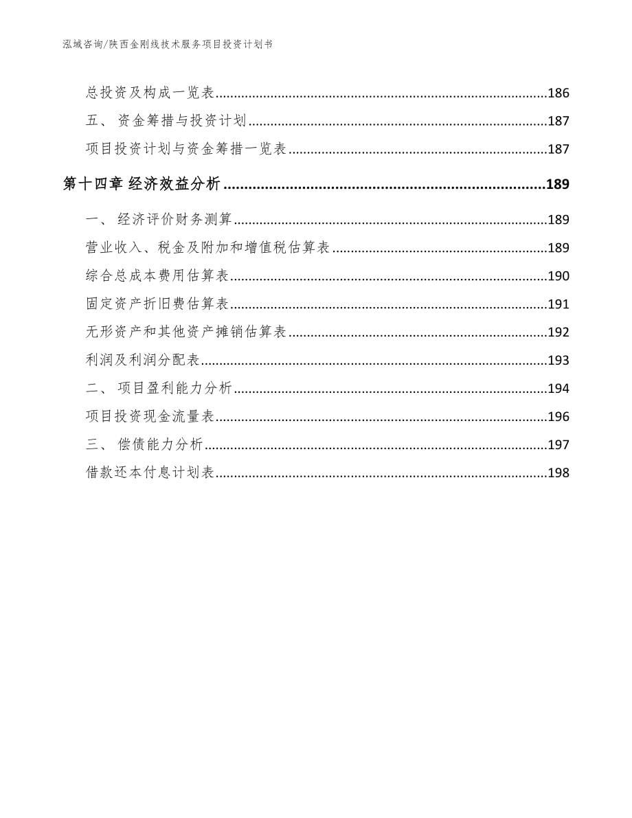 陕西金刚线技术服务项目投资计划书_第5页