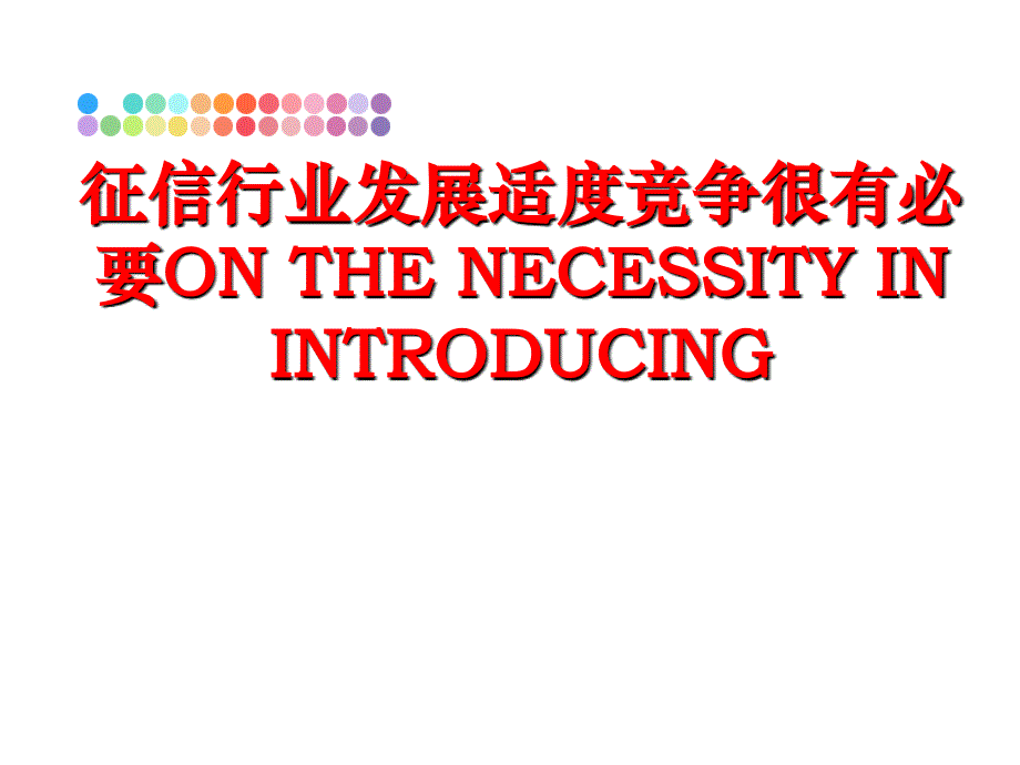 最新征信行业发展适度竞争很有必要ONTHENECESSITYININTRODUCINGPPT课件_第1页