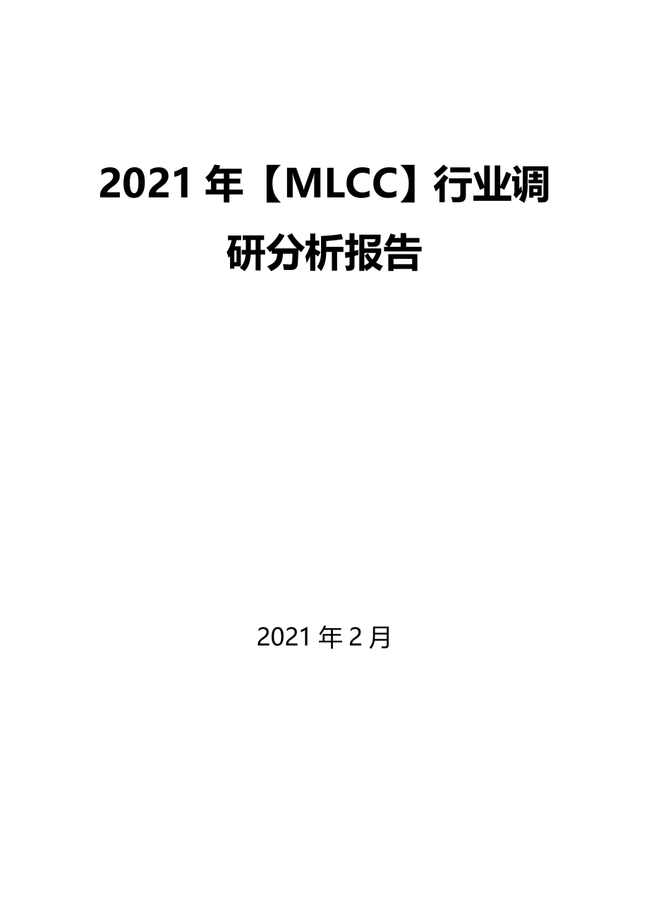 2021年【MLCC】行业调研分析报告_第1页