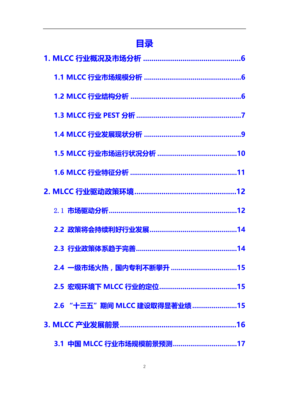 2021年【MLCC】行业调研分析报告_第2页