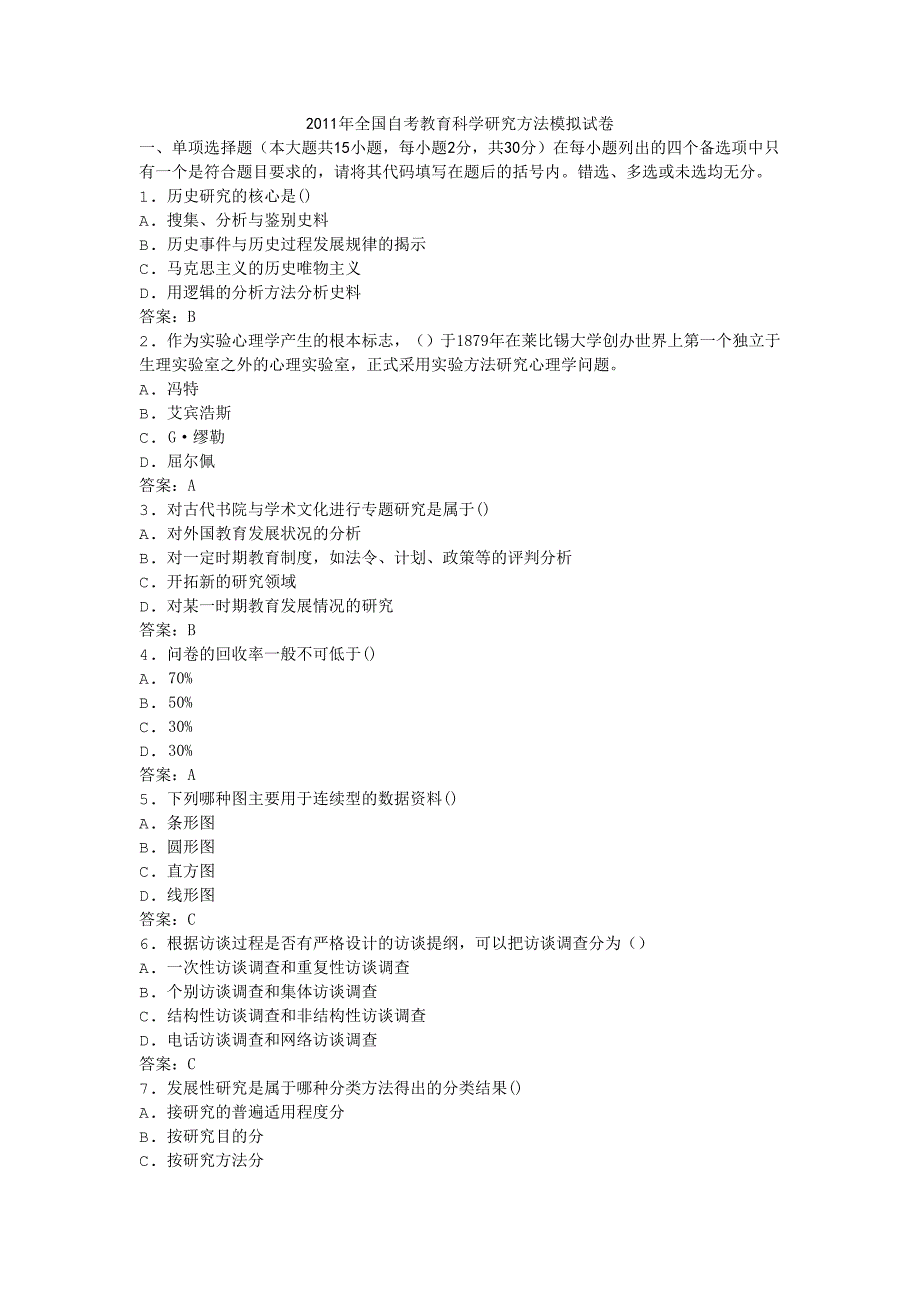 2011年全国自考教育科学研究方法模拟试卷_第1页