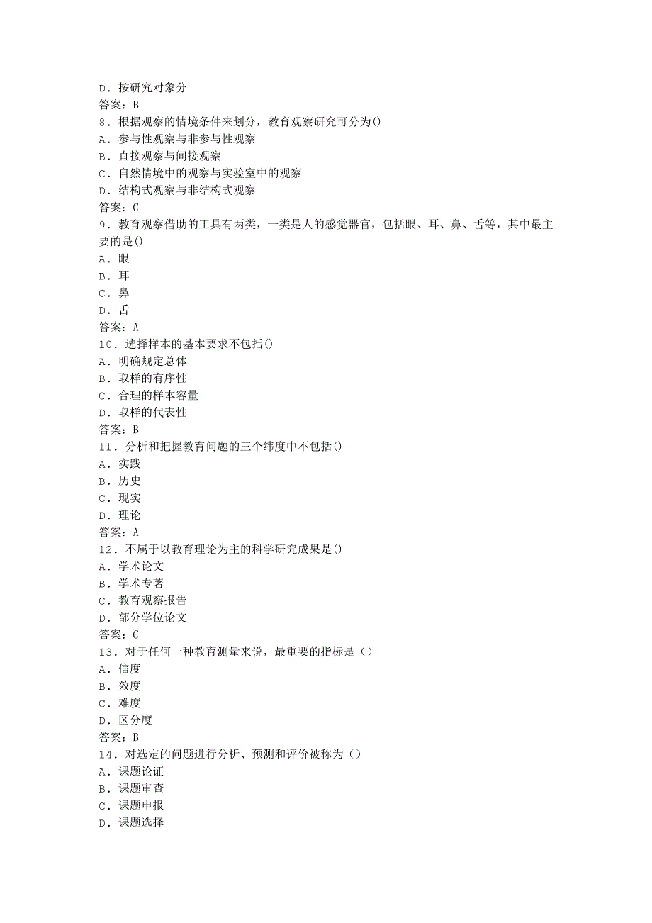 2011年全国自考教育科学研究方法模拟试卷_第2页