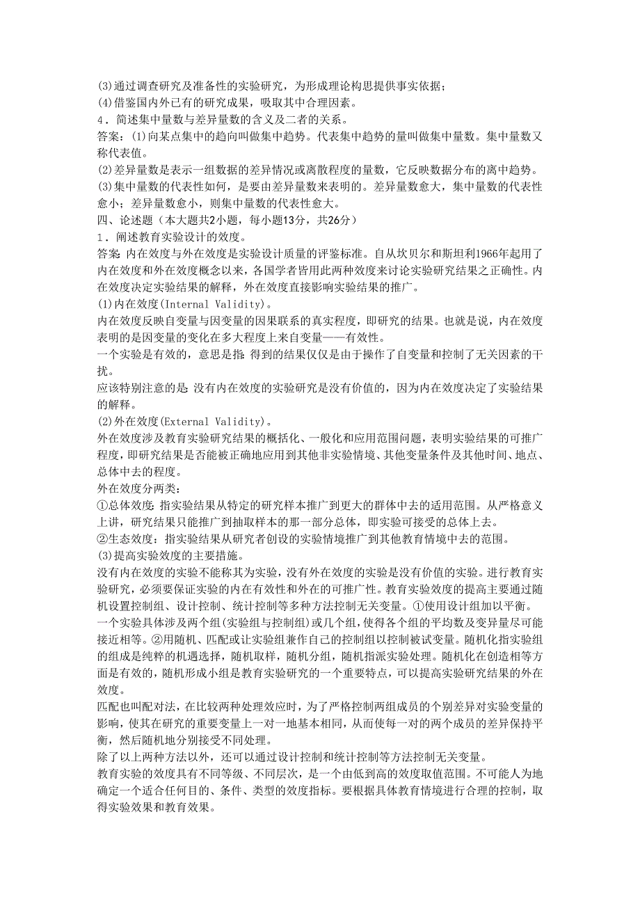 2011年全国自考教育科学研究方法模拟试卷_第4页