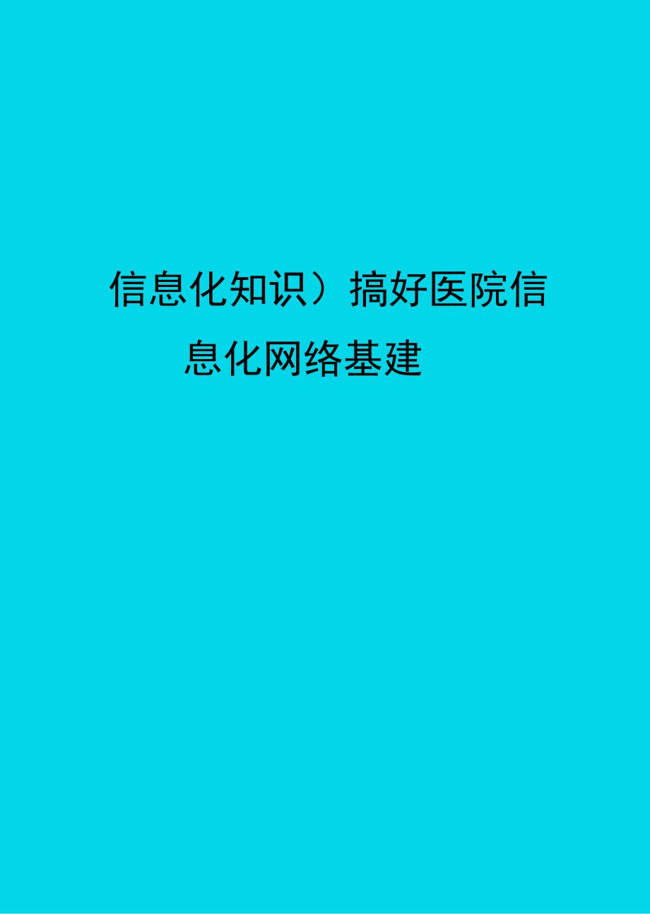 信息化知识搞好医院信息化网络基建_第1页