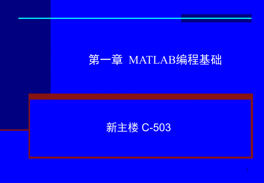 MATLABSimulink北航4副本_第1页