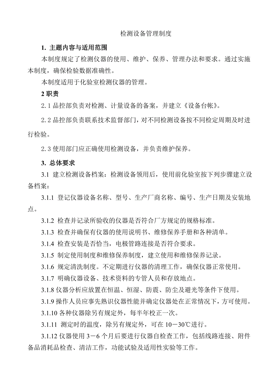 检测设备管理制度_第1页