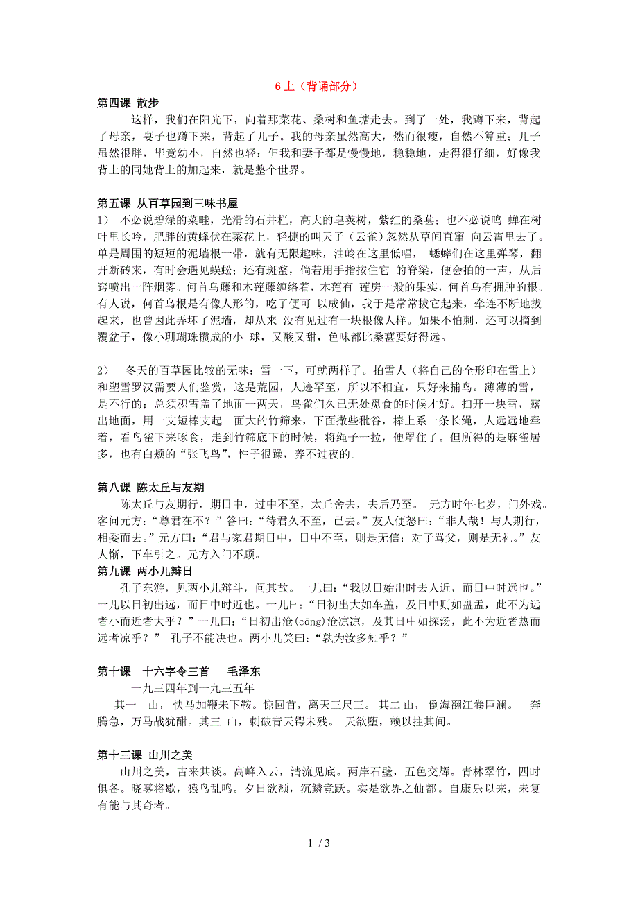 沪教版语文6年级上背诵部分_第1页