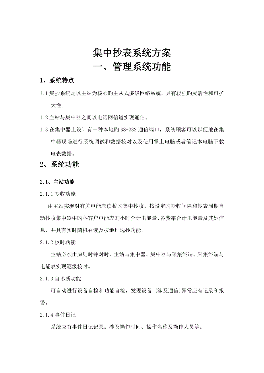 集中抄表系统重点技术规格书_第1页