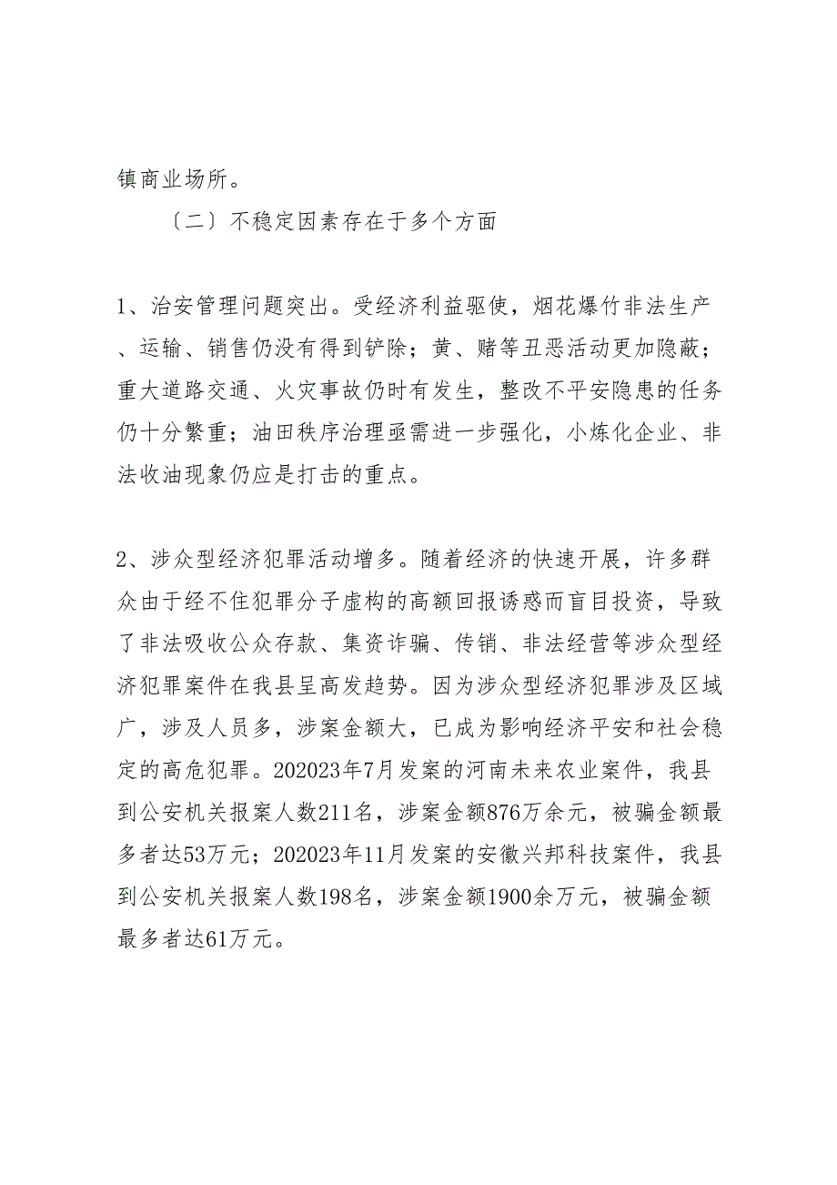 关于2023年当前我县治安稳定状况的调研报告 .doc_第2页