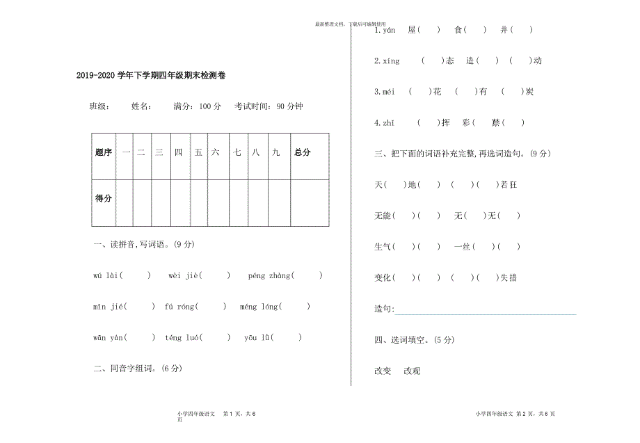 2021春五四制语文四年级下册-期末检测卷-含参考答案_第1页