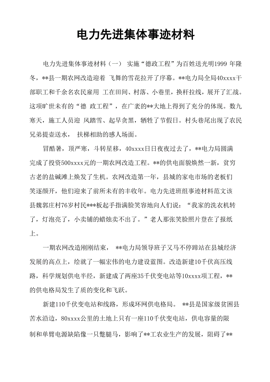 电力先进集体事迹材料_第1页