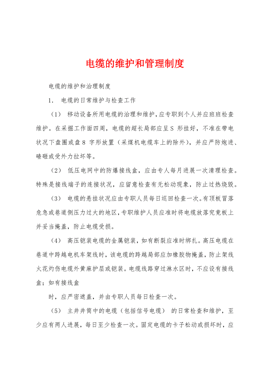 电缆的维护和管理制度.docx_第1页