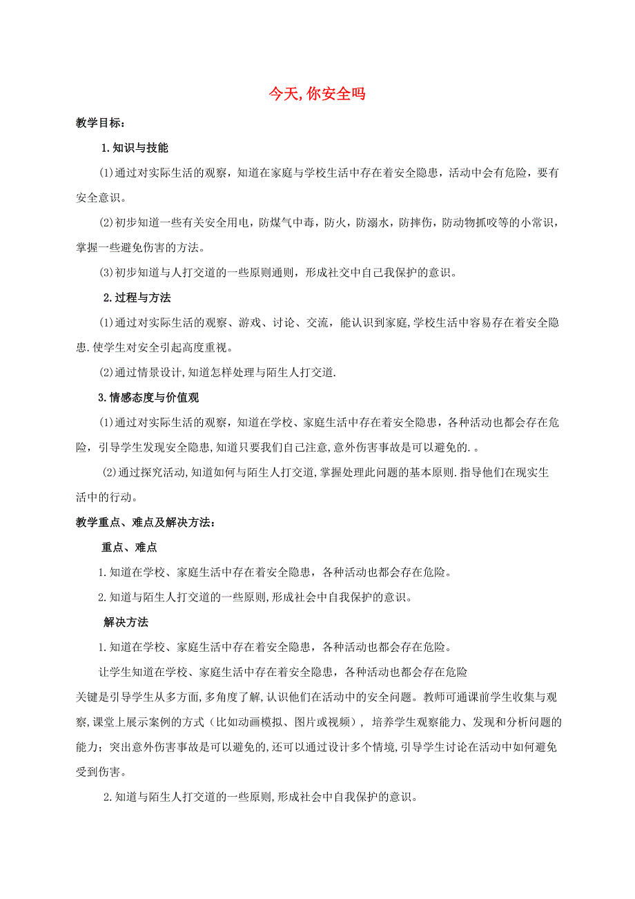 四年级品德与社会上册今天你安全吗2教案人教新课标版_第1页