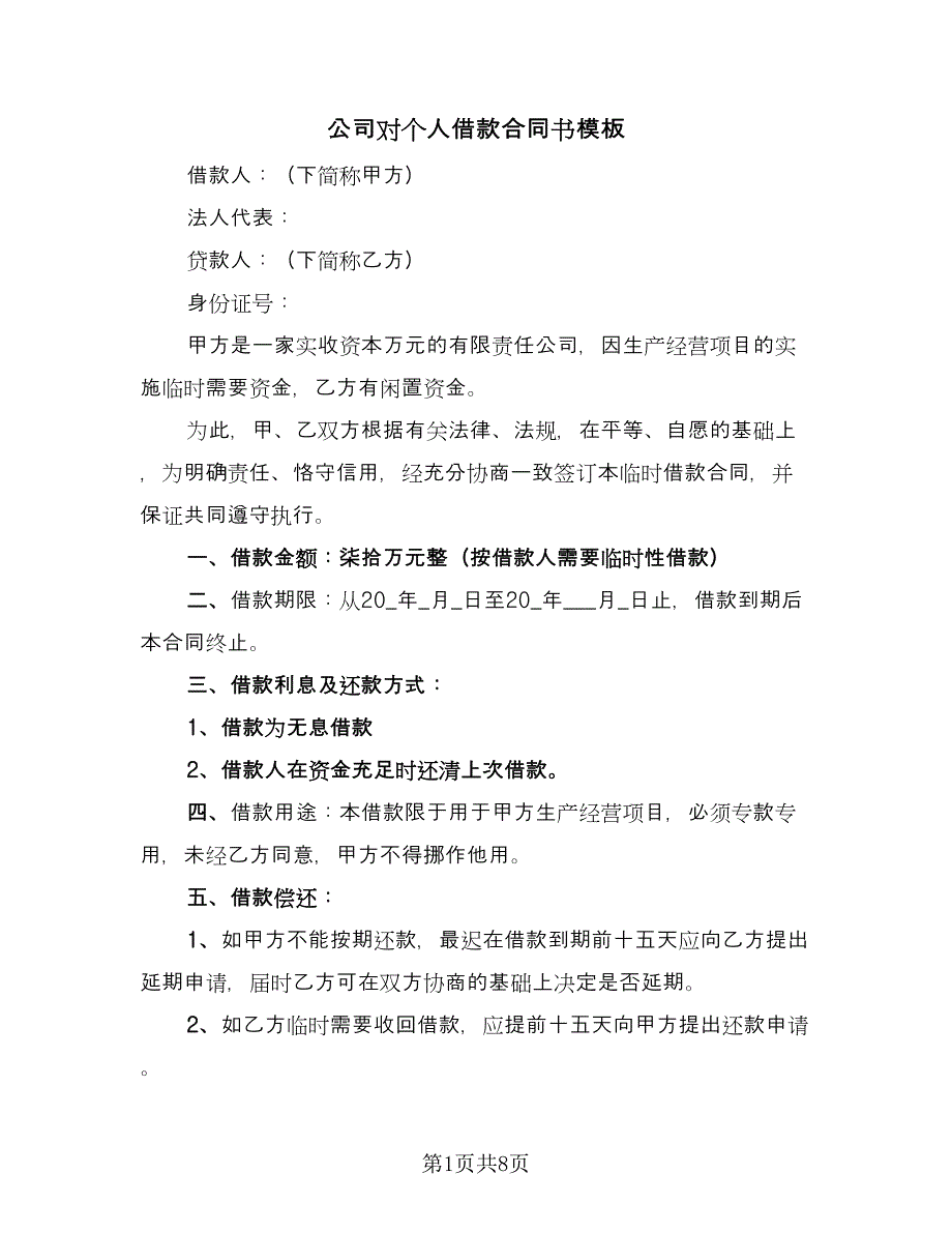 公司对个人借款合同书模板（6篇）.doc_第1页