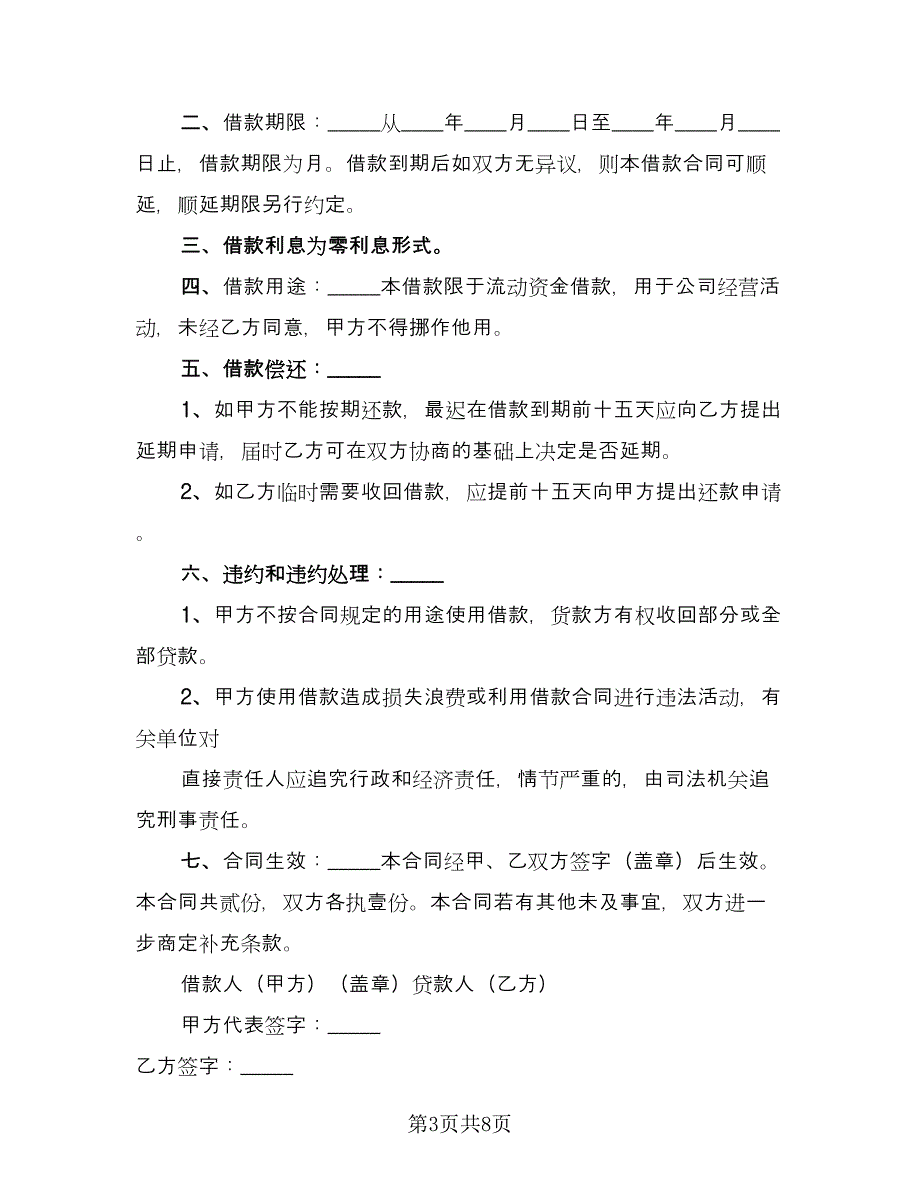 公司对个人借款合同书模板（6篇）.doc_第3页