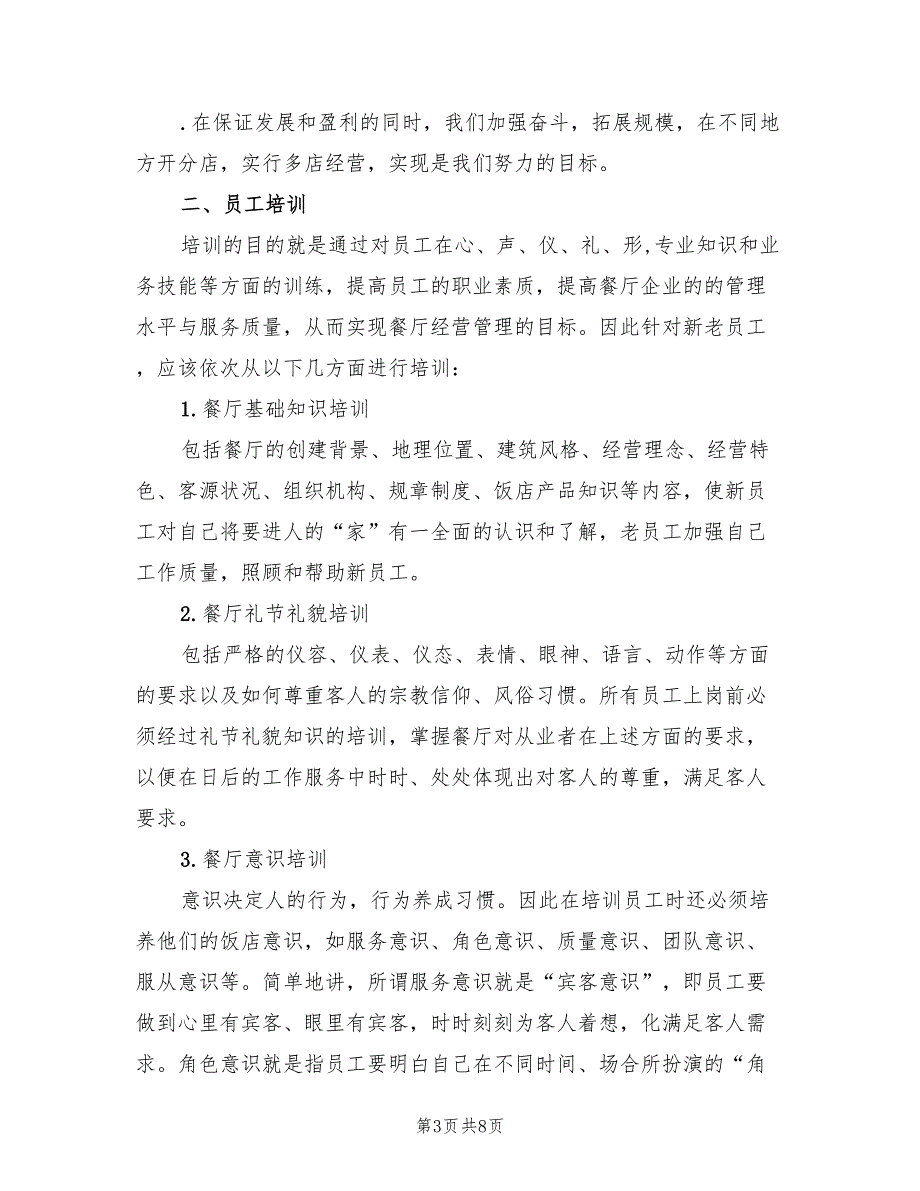 餐厅经理下半年工作计划标准(2篇)_第3页