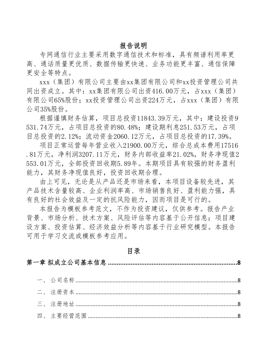 贵阳关于成立通信配套产品公司可行性研究报告(DOC 77页)_第2页