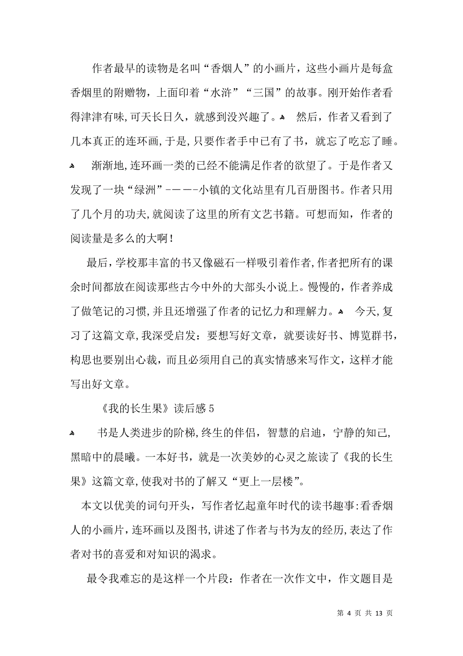 我的长生果读后感集锦15篇_第4页