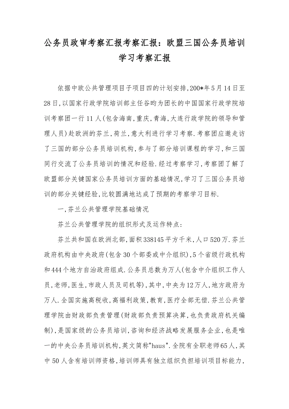 公务员政审考察汇报考察汇报：欧盟三国公务员培训学习考察汇报_第1页