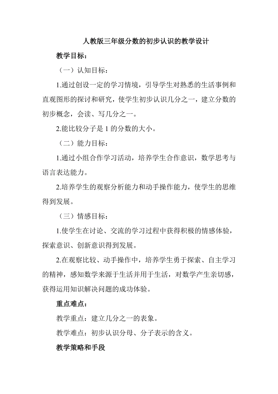 翁牛特旗小学数学5班刘芳芳人教版分数的初步认识的教学设计.doc_第1页