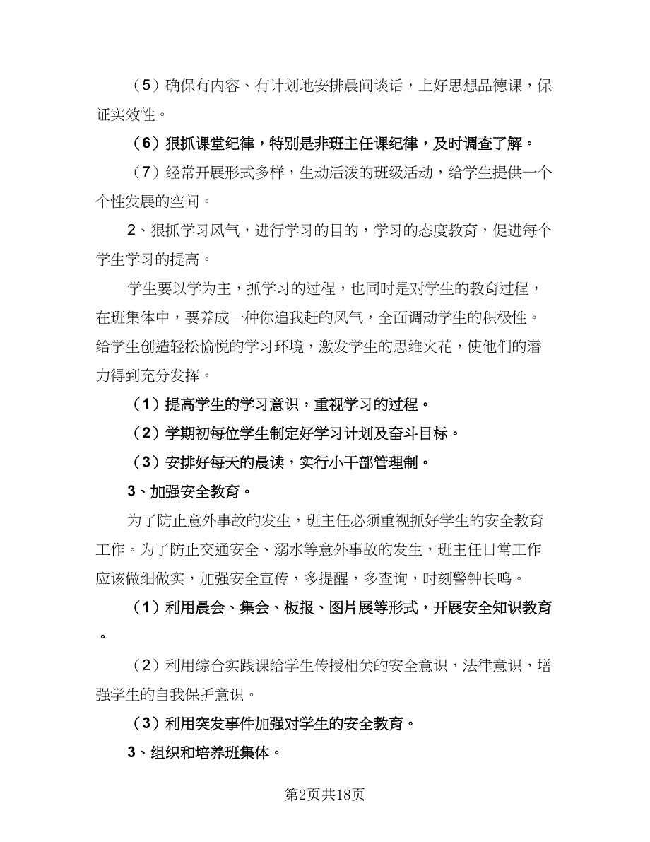 小学6年级班主任工作计划范文（4篇）.doc_第2页