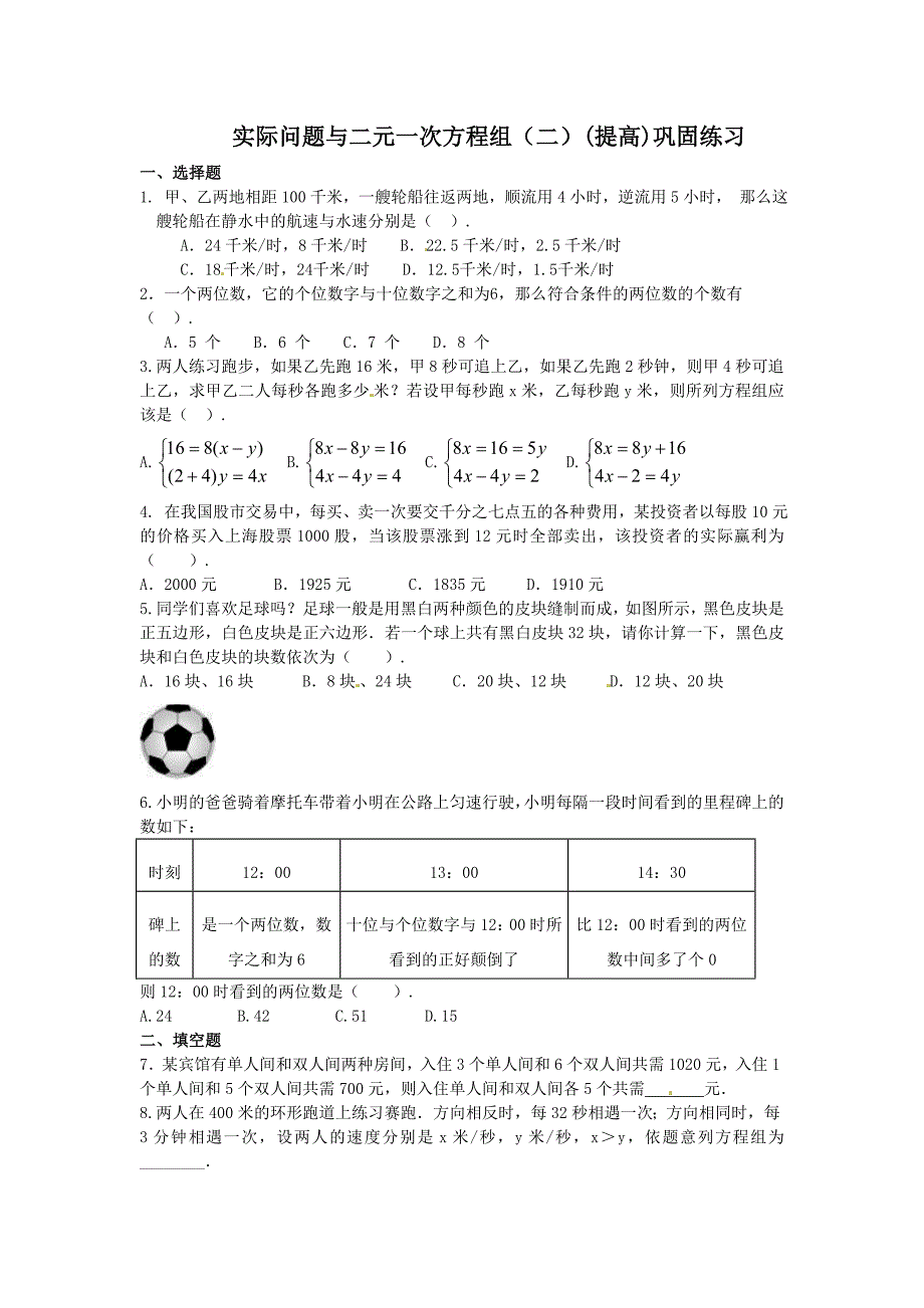 二元一次方程组应用题习题_第4页