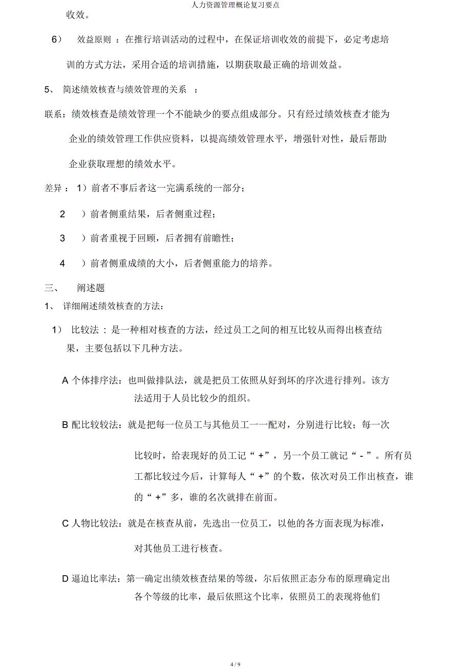 人力资源管理概论复习重点.docx_第4页