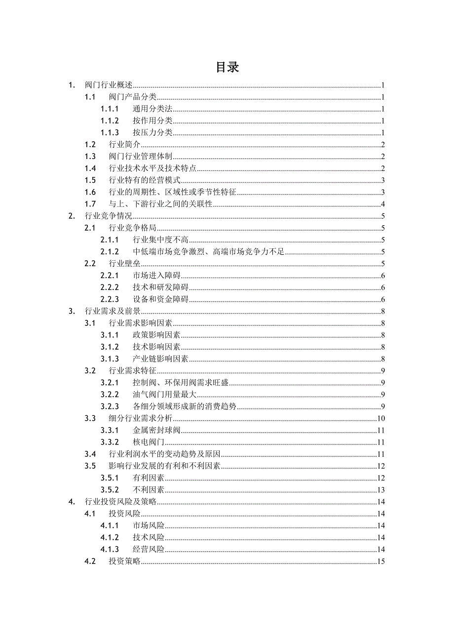 阀门行业研究报告.doc_第2页