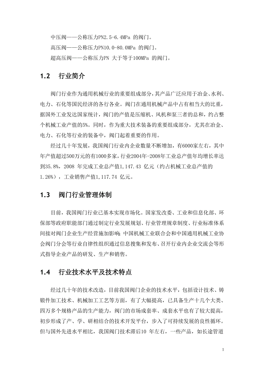 阀门行业研究报告.doc_第4页