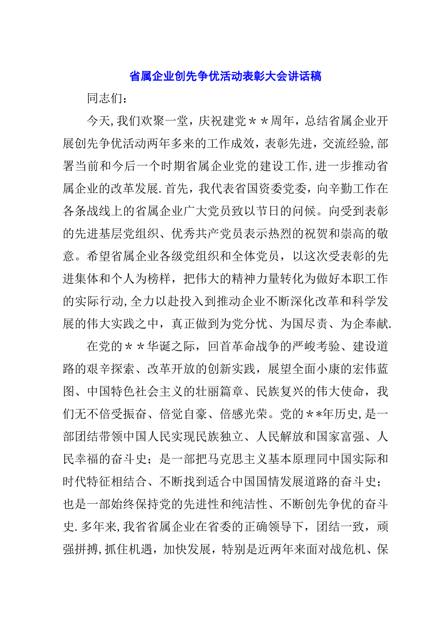 省属企业创先争优活动表彰大会演讲稿稿.docx_第1页