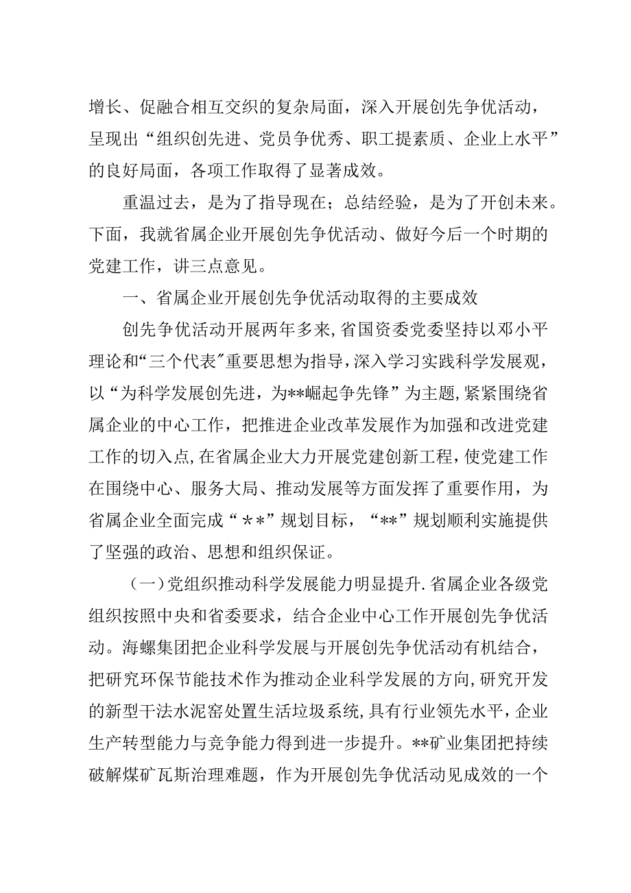 省属企业创先争优活动表彰大会演讲稿稿.docx_第2页