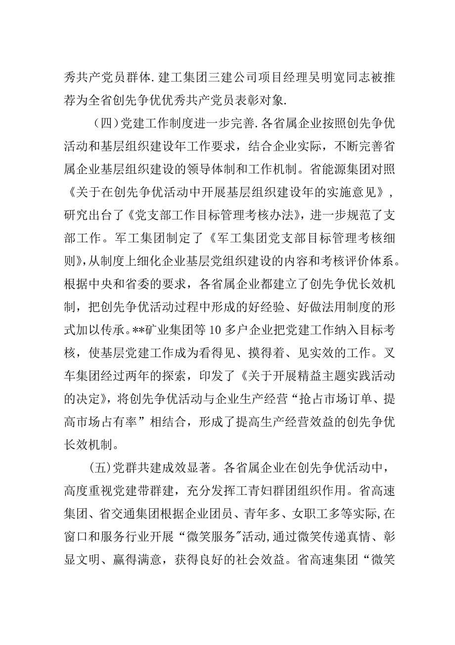 省属企业创先争优活动表彰大会演讲稿稿.docx_第5页