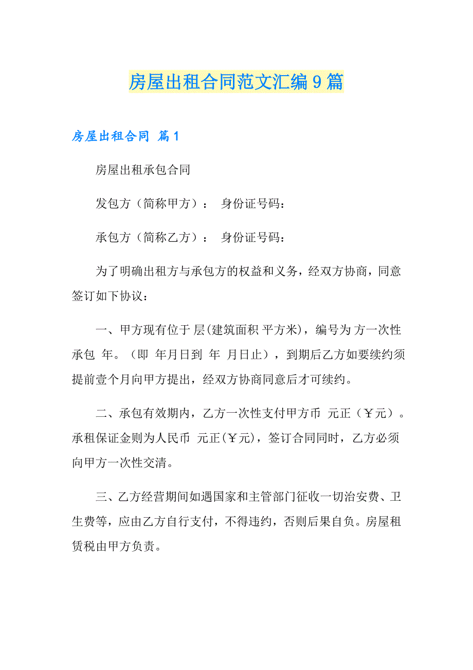 房屋出租合同范文汇编9篇（多篇汇编）_第1页