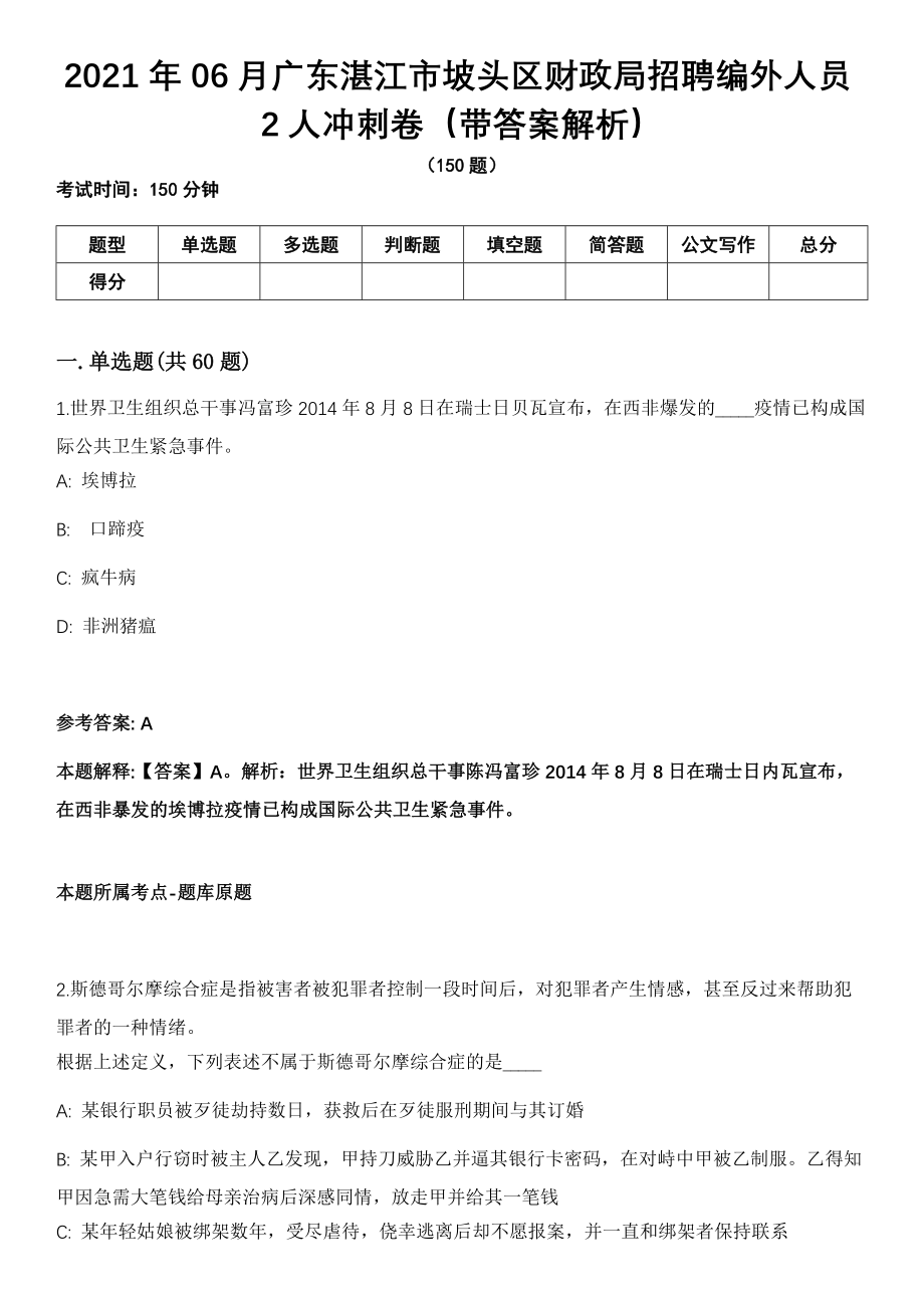 2021年06月广东湛江市坡头区财政局招聘编外人员2人冲刺卷（带答案解析）_第1页