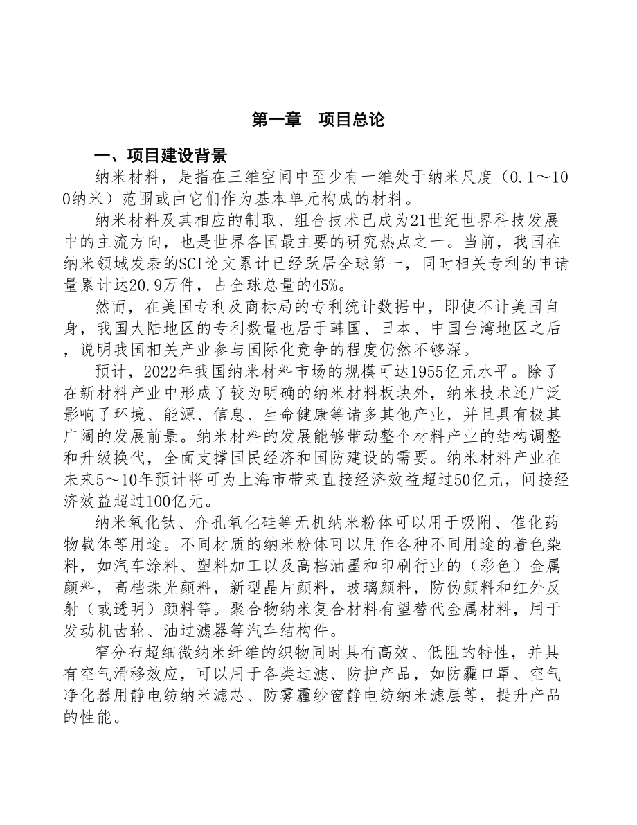 纳米材料生产加工项目研究报告(DOC 92页)_第4页