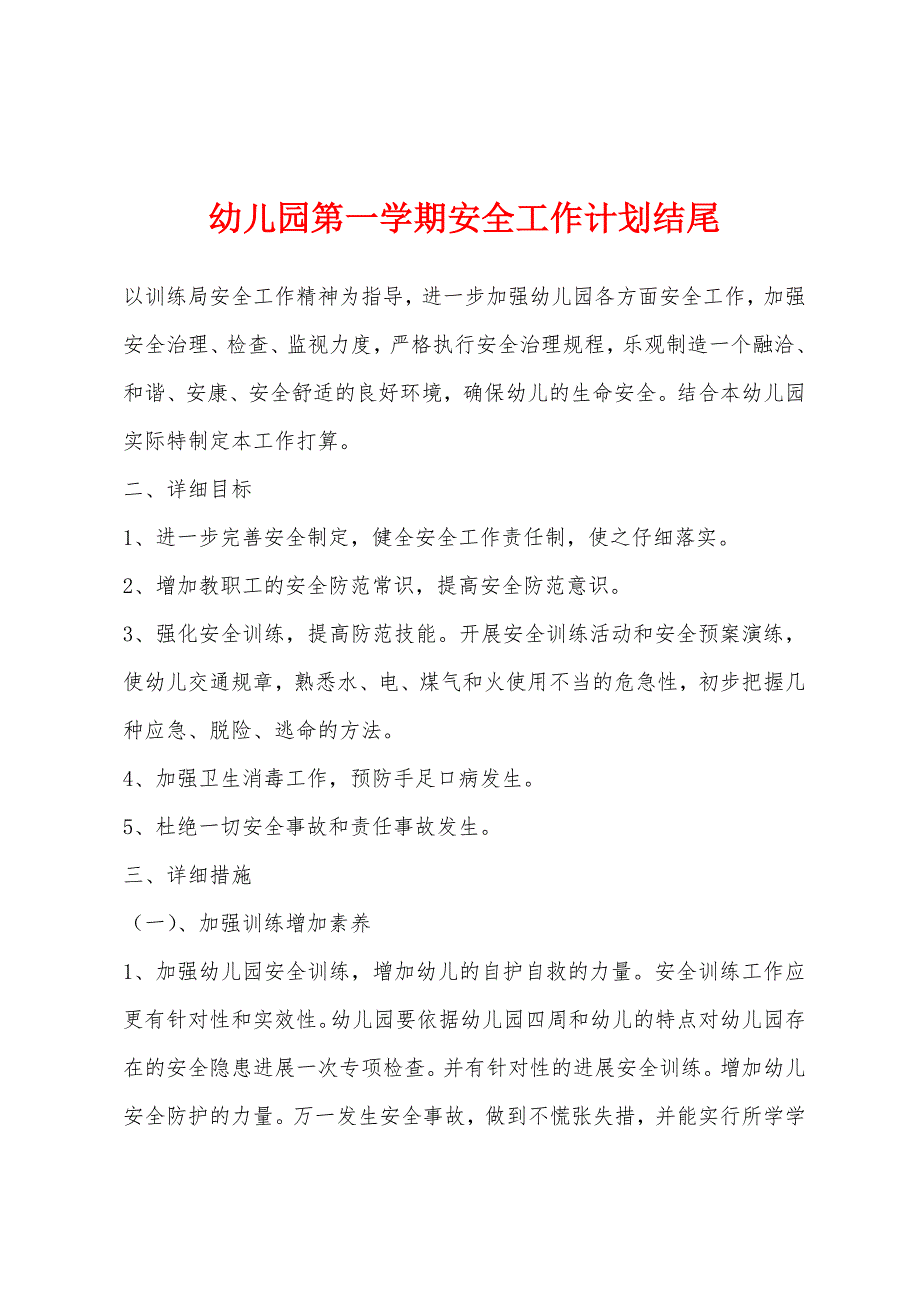 幼儿园第一学期安全工作计划结尾.docx_第1页