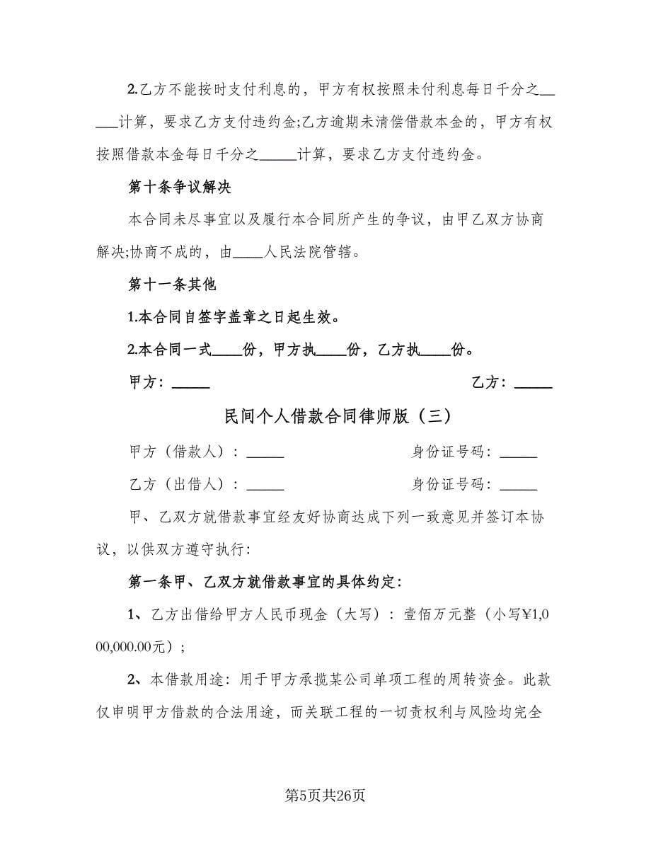 民间个人借款合同律师版（九篇）.doc_第5页