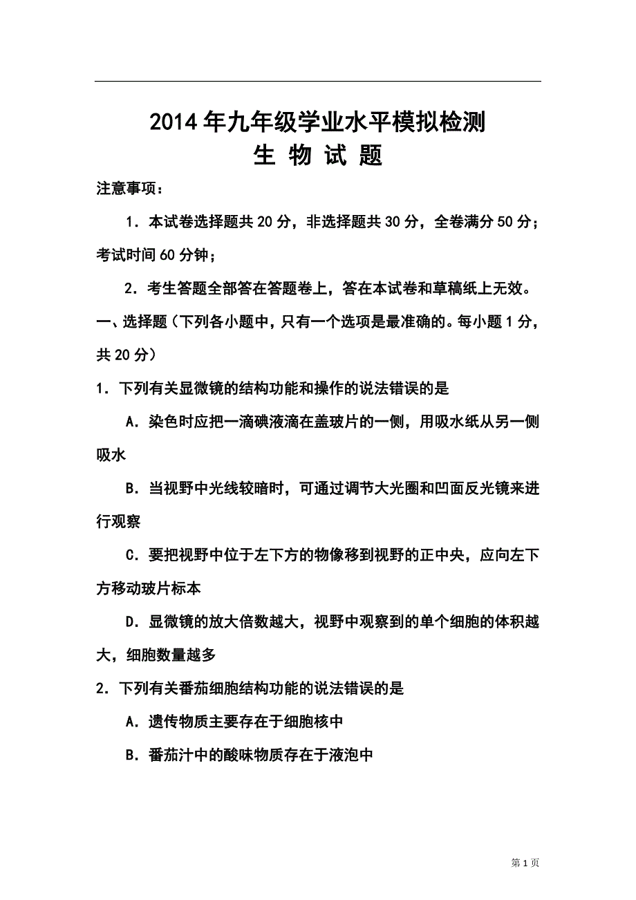 山东省德州市九年级学业水平模拟检测生物试题及答案_第1页