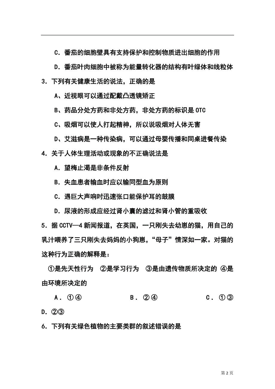 山东省德州市九年级学业水平模拟检测生物试题及答案_第2页