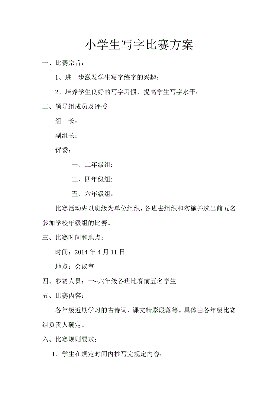 小学生写字比赛方案_第1页