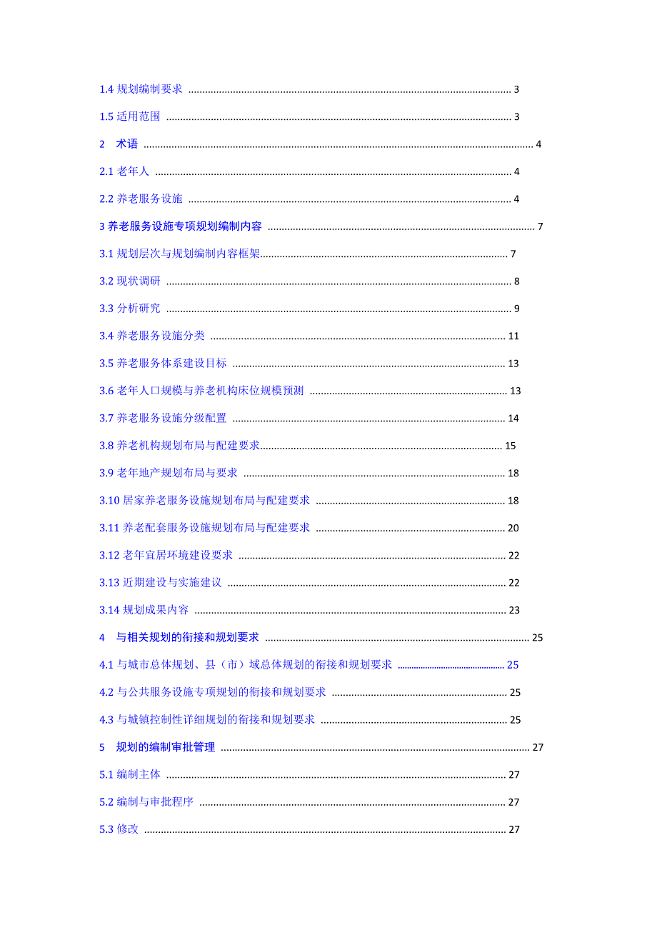 完整版浙江省养老服务设施专项规划编制导则试行_第3页